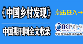 中國鄉村發現